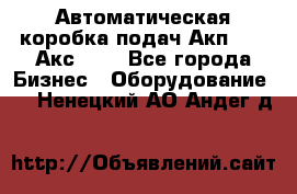 Автоматическая коробка подач Акп-209, Акс-412 - Все города Бизнес » Оборудование   . Ненецкий АО,Андег д.